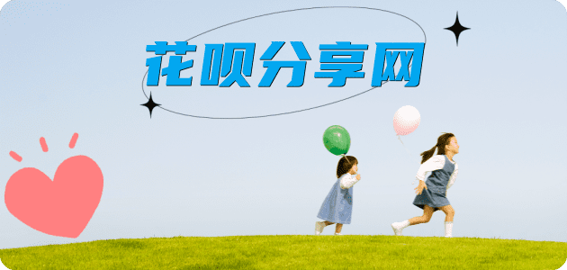 花呗‌茂名高州市、套刷信用卡花呗,提现,取现.刷卡分享网 - 诚信24小时接单平台